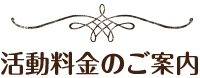 活動料金のご案内