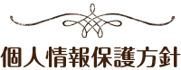 個人情報保護方針